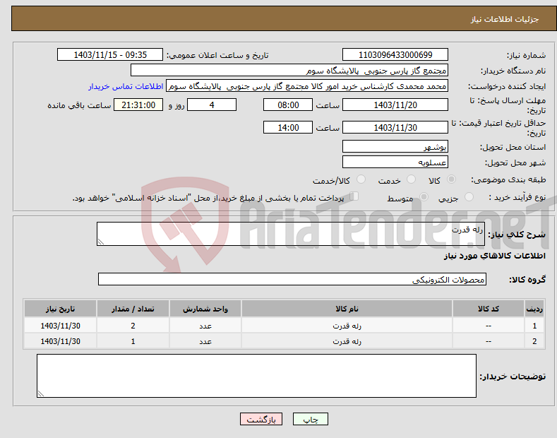 تصویر کوچک آگهی نیاز انتخاب تامین کننده-رله قدرت