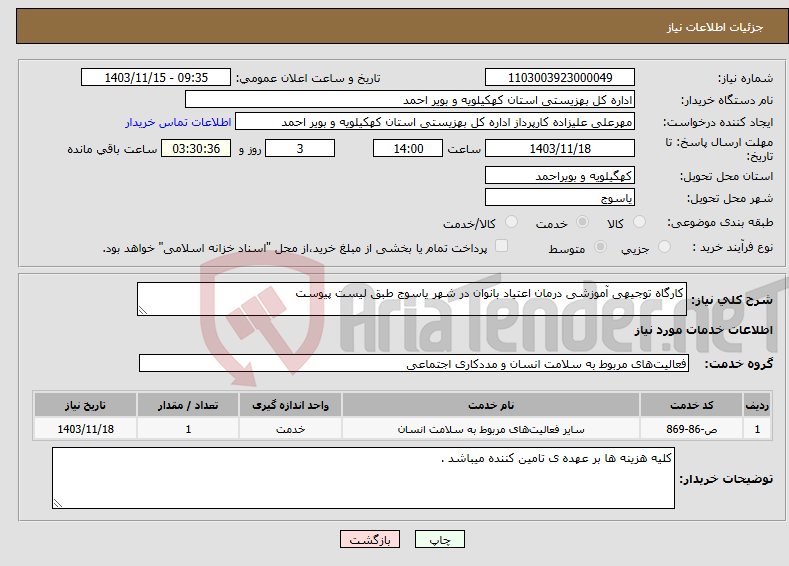 تصویر کوچک آگهی نیاز انتخاب تامین کننده-کارگاه توجیهی آموزشی درمان اعتیاد بانوان در شهر یاسوج طبق لیست پیوست 