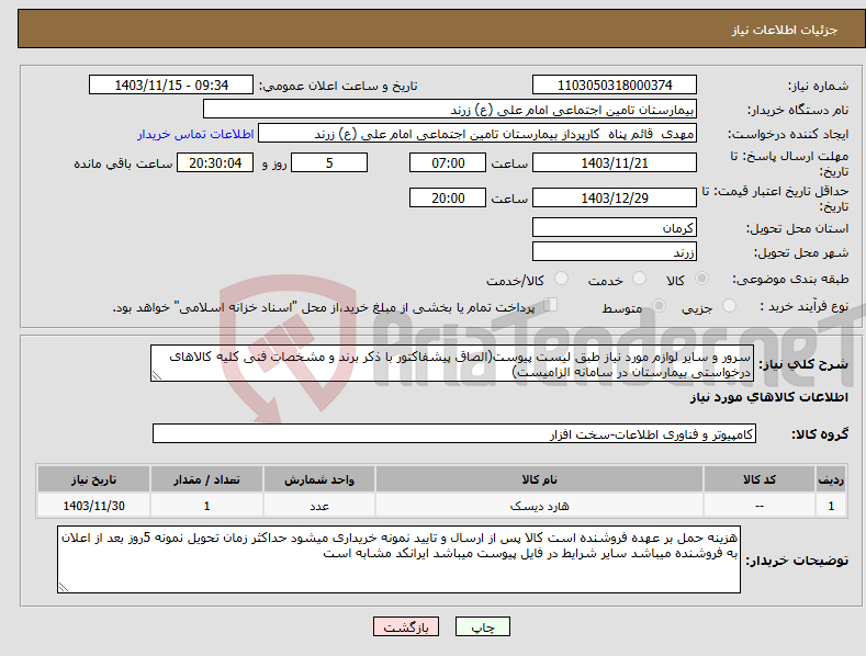 تصویر کوچک آگهی نیاز انتخاب تامین کننده-سرور و سایر لوازم مورد نیاز طبق لیست پیوست(الصاق پیشفاکتور با ذکر برند و مشخصات فنی کلیه کالاهای درخواستی بیمارستان در سامانه الزامیست)