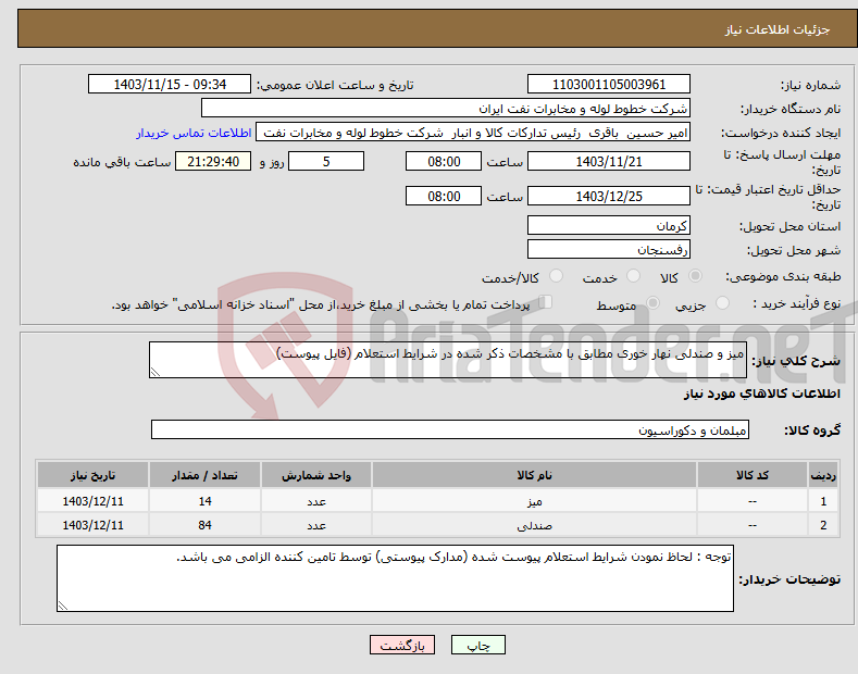 تصویر کوچک آگهی نیاز انتخاب تامین کننده-میز و صندلی نهار خوری مطابق با مشخصات ذکر شده در شرایط استعلام (فایل پیوست)