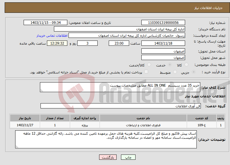 تصویر کوچک آگهی نیاز انتخاب تامین کننده-خرید 35 عدد سیستم ALL IN ONE مطابق مشخصات پیوست