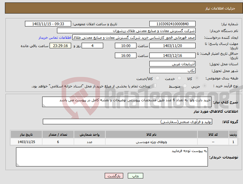 تصویر کوچک آگهی نیاز انتخاب تامین کننده-خرید دارت ولو به تعداد 6 عدد طبق مشخصات پیوستی توضیحات و نقشه کامل در پیوست می باشد 