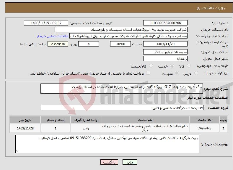 تصویر کوچک آگهی نیاز انتخاب تامین کننده-رنگ آمیزی بدنه واحد G17 نیروگاه گازی زاهدان مطابق شرایط اعلام شده در اسناد پیوست 
