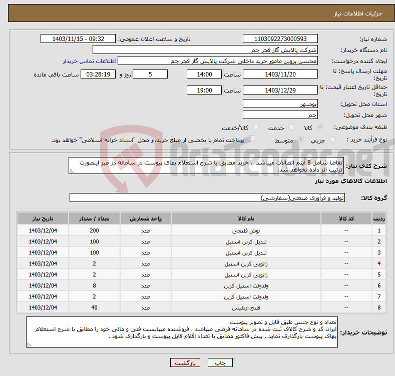 تصویر کوچک آگهی نیاز انتخاب تامین کننده-تقاضا شامل 8 آیتم اتصالات میباشد . خرید مطابق با شرح استعلام بهای پیوست در سامانه در غیر اینصورت ترتیب اثر داده نخواهد شد.