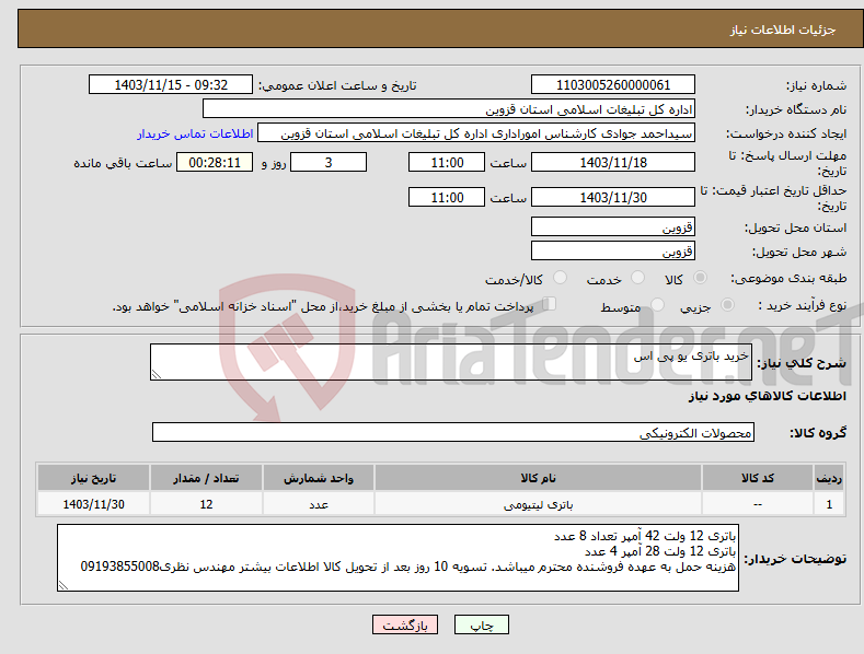 تصویر کوچک آگهی نیاز انتخاب تامین کننده-خرید باتری یو پی اس