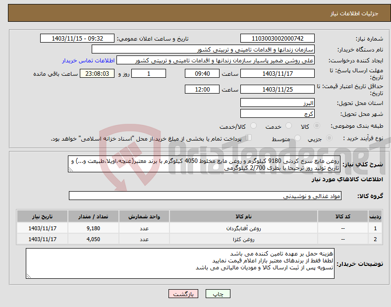 تصویر کوچک آگهی نیاز انتخاب تامین کننده-روغن مایع سرخ کردنی 9180 کیلوگرم و روغن مایع مخلوط 4050 کیلوگرم با برند معتبر(غنچه،اویلا،طبیعت و...) و تاریخ تولید روز ترجیحا با بطری 2/700 کیلوگرمی