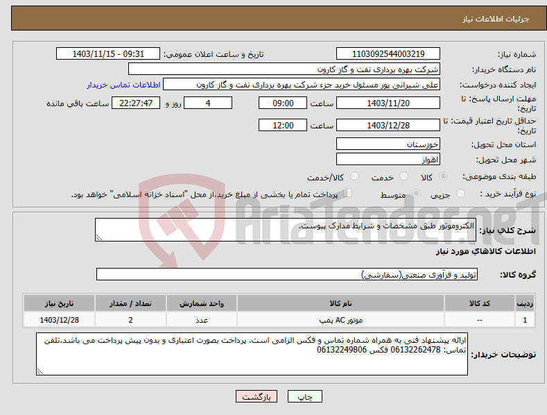 تصویر کوچک آگهی نیاز انتخاب تامین کننده-الکتروموتور طبق مشخصات و شرایط مدارک پیوست.