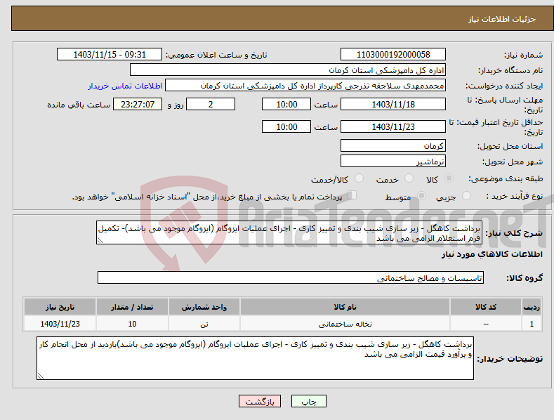 تصویر کوچک آگهی نیاز انتخاب تامین کننده-برداشت کاهگل - زیر سازی شیب بندی و تمییز کاری - اجرای عملیات ایزوگام (ایزوگام موجود می باشد)- تکمیل فرم استعلام الزامی می باشد