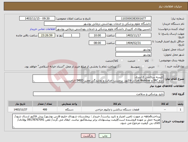 تصویر کوچک آگهی نیاز انتخاب تامین کننده-کیسه ساکشن 2 لیتری درج IRC و Lot Number در فاکتور، برچسب اصالت و نمایندگی معتبر IMED الزامیست