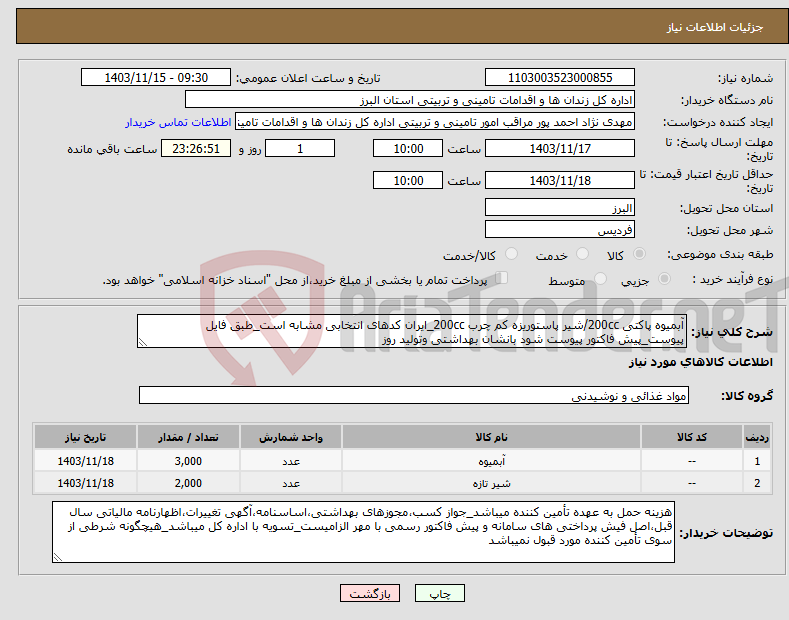 تصویر کوچک آگهی نیاز انتخاب تامین کننده-آبمیوه پاکتی 200cc/شیر پاستوریزه کم چرب 200cc_ایران کدهای انتخابی مشابه است_طبق فایل پیوست_پیش فاکتور پیوست شود بانشان بهداشتی وتولید روز