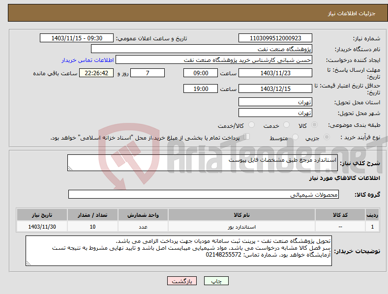 تصویر کوچک آگهی نیاز انتخاب تامین کننده-استاندارد مرجع طبق مشخصات فایل پیوست