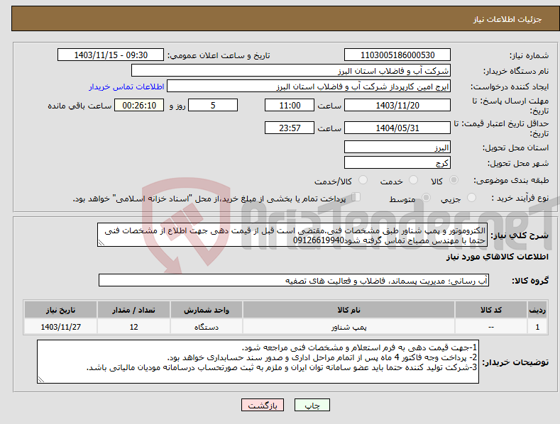 تصویر کوچک آگهی نیاز انتخاب تامین کننده-الکتروموتور و پمپ شناور طبق مشخصات فنی.مقتضی است قبل از قیمت دهی جهت اطلاع از مشخصات فنی حتما با مهندس مصباح تماس گرفته شود09126619940