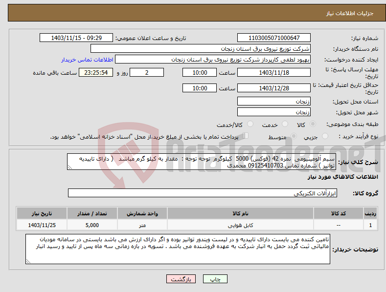 تصویر کوچک آگهی نیاز انتخاب تامین کننده-سیم آلومینیومی نمره 42 (فوکس) 5000 کیلوگرم توجه توجه : مقدار به کیلو گرم مباشد ( دارای تاییدیه توانیر ) شماره تماس 09125410703 محمدی