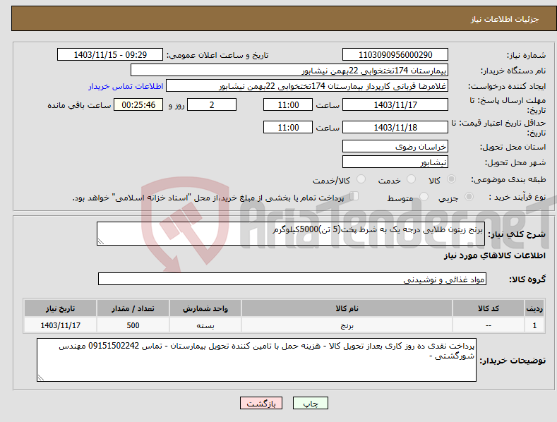 تصویر کوچک آگهی نیاز انتخاب تامین کننده-برنج زیتون طلایی درجه یک به شرط پخت(5 تن)5000کیلوگرم