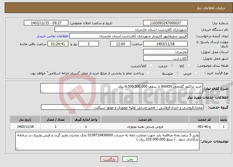 تصویر کوچک آگهی نیاز انتخاب تامین کننده-خرید تراکتور گلدونی itm950 تا سقف 4.500.000.000 ریال 