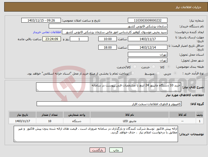 تصویر کوچک آگهی نیاز انتخاب تامین کننده-خرید 10 دستگاه مانیتور 24 اینچ با مشخصات فنی پیوست در سامانه 