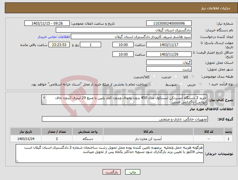 تصویر کوچک آگهی نیاز انتخاب تامین کننده-خرید 2 دستگاه آبسردکن ایستکول مدل 450 بدون یخچال وبدون کمد پایین با منبع 20 لیتری (بدون جای لیوانی) باگارانتی اصلی 