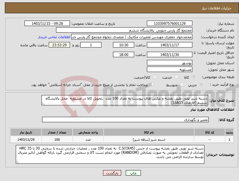 تصویر کوچک آگهی نیاز انتخاب تامین کننده-دسته شیر توپی طبق نقشه و عکس های پیوست به تعداد 100 عدد ,تحویل کالا در عسلویه محل پالایشگاه ششم (فازهای 15&16)