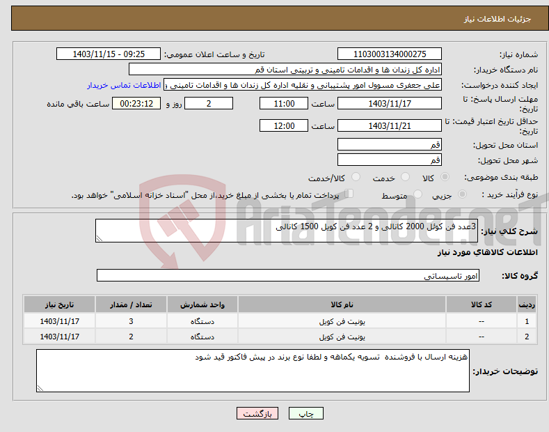 تصویر کوچک آگهی نیاز انتخاب تامین کننده-3عدد فن کوئل 2000 کانالی و 2 عدد فن کویل 1500 کانالی