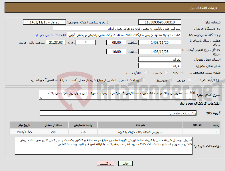 تصویر کوچک آگهی نیاز انتخاب تامین کننده-200 عدد سرویس چای و صبحانه خوری مسافرتی 6 نفره برند لیمون تسویه مالی چهل روز کاری می باشد 