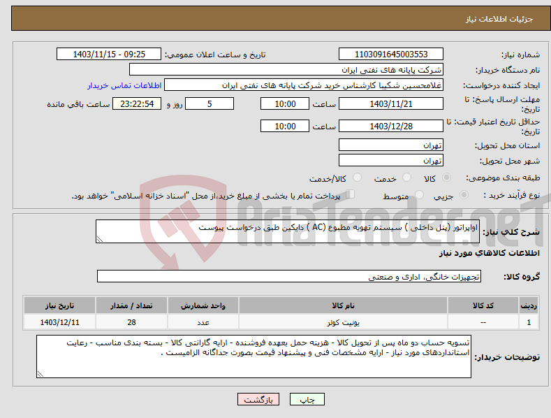 تصویر کوچک آگهی نیاز انتخاب تامین کننده-اواپراتور (پنل داخلی ) سیستم تهویه مطبوع (AC ) دایکین طبق درخواست پیوست