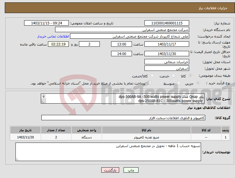 تصویر کوچک آگهی نیاز انتخاب تامین کننده-پاور Qnap مدل dps-500AB-9A -500 watts power supply dps-250AB-81C - 300watts power supply مطابق تصویر پیوست