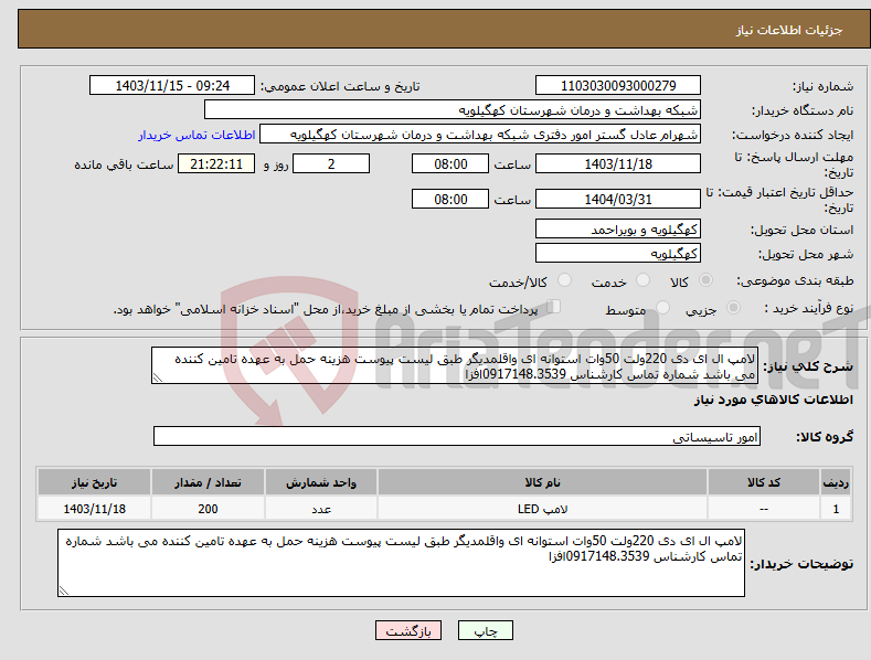 تصویر کوچک آگهی نیاز انتخاب تامین کننده-لامپ ال ای دی 220ولت 50وات استوانه ای واقلمدیگر طبق لیست پیوست هزینه حمل به عهده تامین کننده می باشد شماره تماس کارشناس 0917148.3539افزا