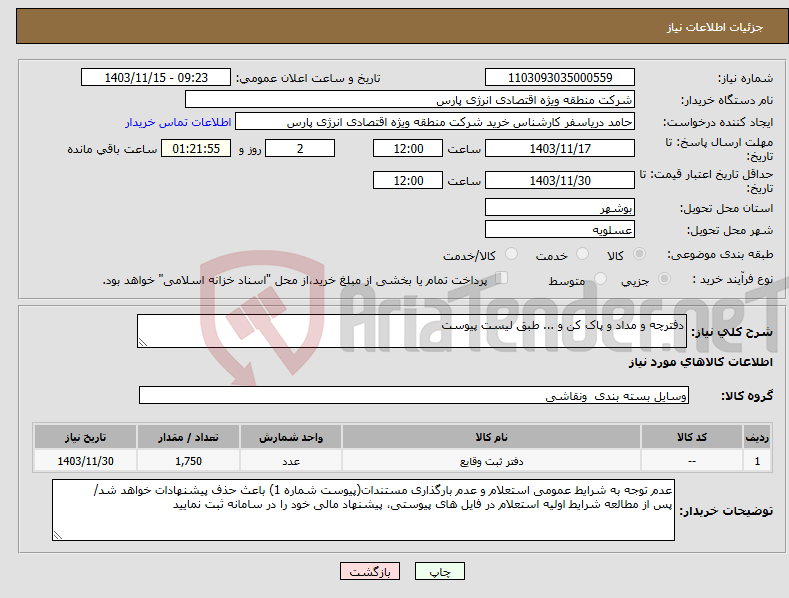 تصویر کوچک آگهی نیاز انتخاب تامین کننده-دفترچه و مداد و پاک کن و ... طبق لیست پیوست