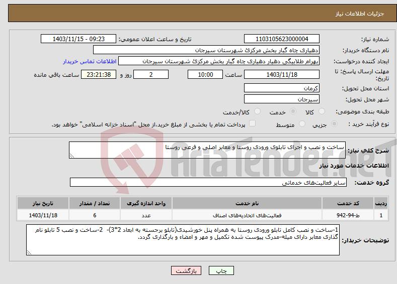 تصویر کوچک آگهی نیاز انتخاب تامین کننده-ساخت و نصب و اجرای تابلوی ورودی روستا و معابر اصلی و فرعی روستا