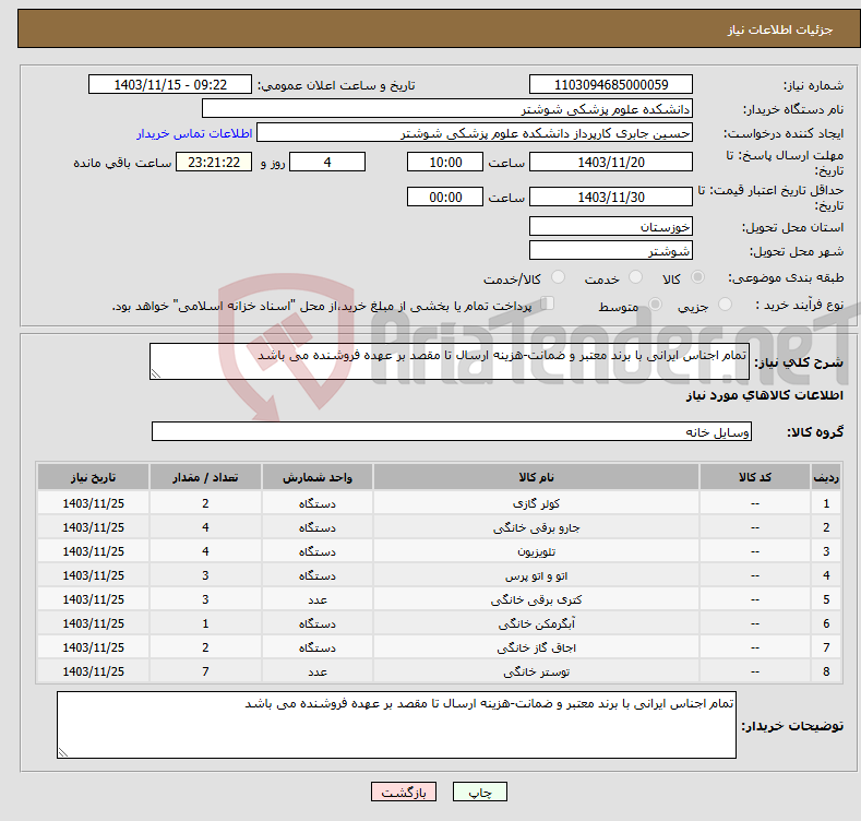 تصویر کوچک آگهی نیاز انتخاب تامین کننده-تمام اجناس ایرانی با برند معتبر و ضمانت-هزینه ارسال تا مقصد بر عهده فروشنده می باشد