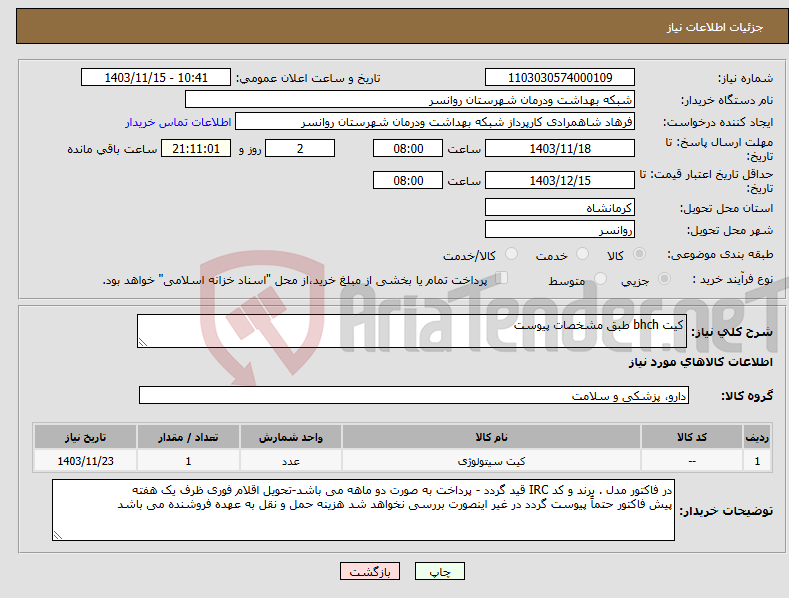 تصویر کوچک آگهی نیاز انتخاب تامین کننده-کیت bhch طبق مشخصات پیوست