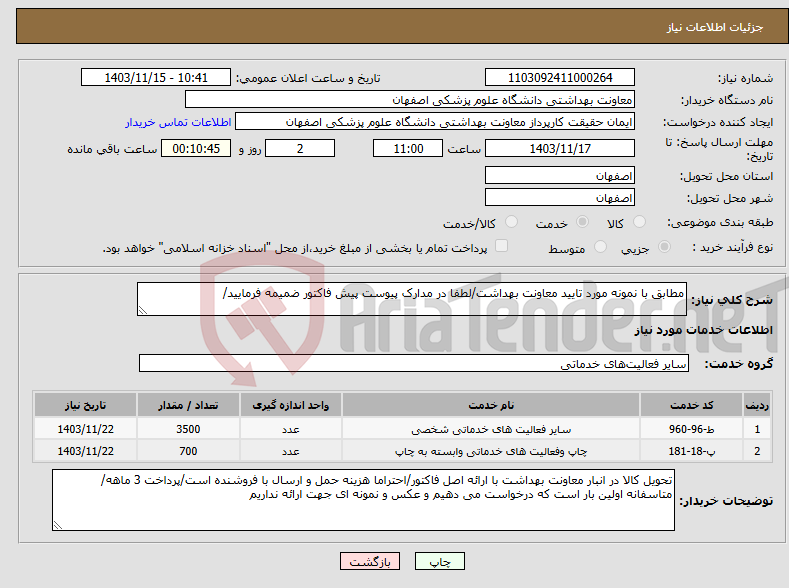 تصویر کوچک آگهی نیاز انتخاب تامین کننده-مطابق با نمونه مورد تایید معاونت بهداشت/لطفا در مدارک پیوست پیش فاکتور ضمیمه فرمایید/