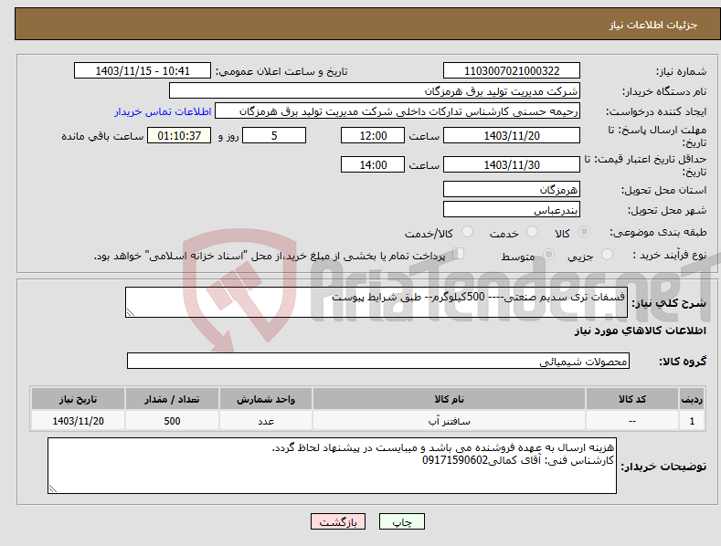 تصویر کوچک آگهی نیاز انتخاب تامین کننده-فسفات تری سدیم صنعتی---- 500کیلوگرم-- طبق شرایط پیوست