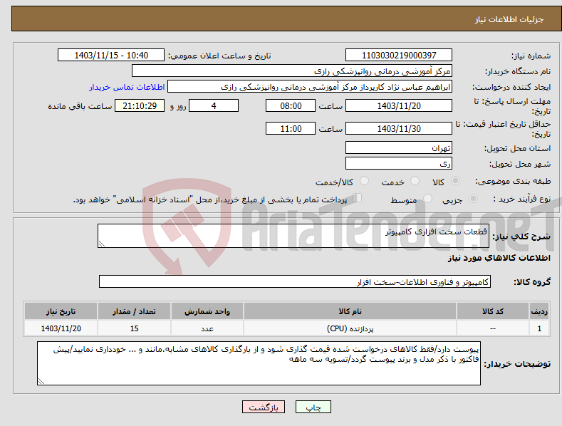 تصویر کوچک آگهی نیاز انتخاب تامین کننده-قطعات سخت افزاری کامپیوتر