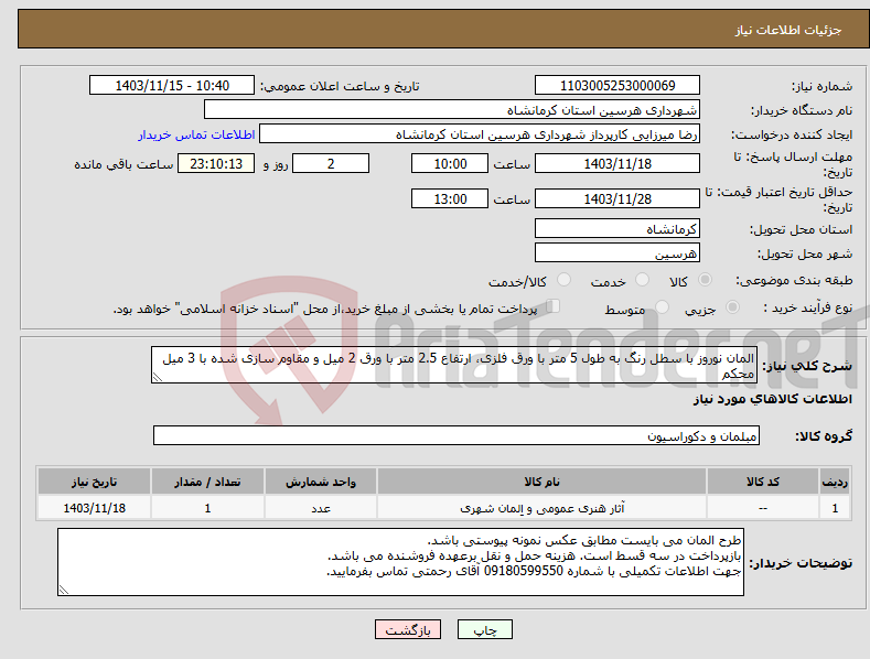 تصویر کوچک آگهی نیاز انتخاب تامین کننده-المان نوروز با سطل رنگ به طول 5 متر با ورق فلزی، ارتفاع 2.5 متر با ورق 2 میل و مقاوم سازی شده با 3 میل محکم