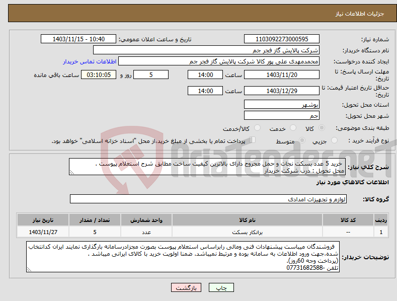 تصویر کوچک آگهی نیاز انتخاب تامین کننده- خرید 5 عدد بسکت نجات و حمل مجروح دارای بالاترین کیفیت ساخت مطابق شرح استعلام پیوست . محل تحویل : درب شرکت خریدار