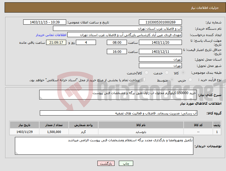 تصویر کوچک آگهی نیاز انتخاب تامین کننده-خرید 150000 کیلوگرم محلول اب ژاول طبق برگه و مشخصات فنی پیوست