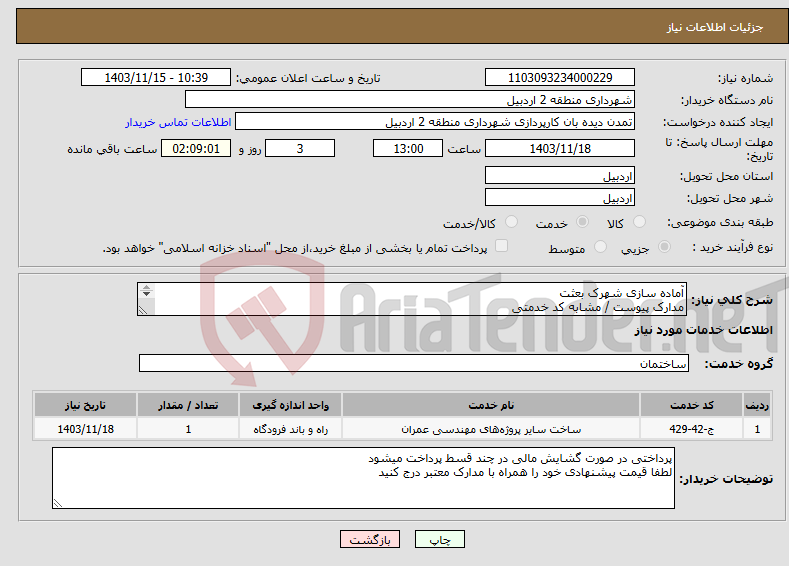 تصویر کوچک آگهی نیاز انتخاب تامین کننده-آماده سازی شهرک بعثت مدارک پیوست / مشابه کد خدمتی 