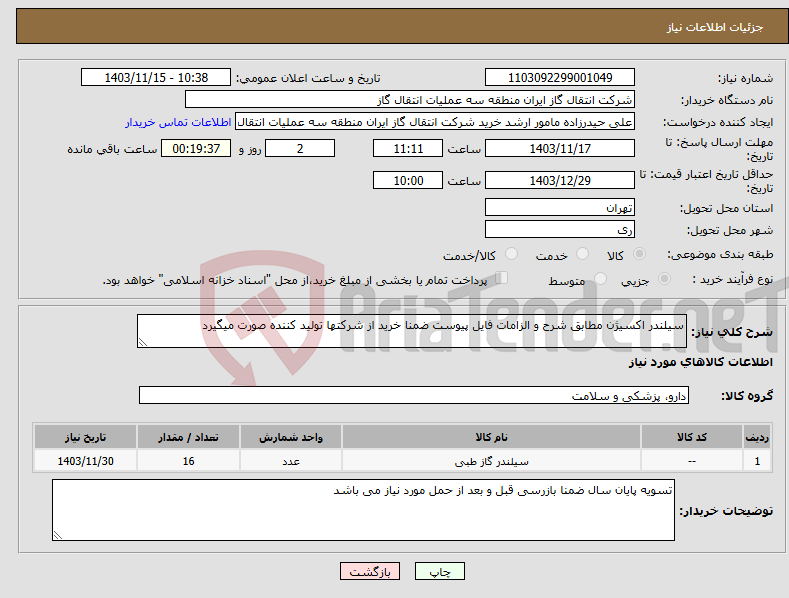 تصویر کوچک آگهی نیاز انتخاب تامین کننده-سیلندر اکسیژن مطابق شرح و الزامات فایل پیوست ضمنا خرید از شرکتها تولید کننده صورت میگیرد