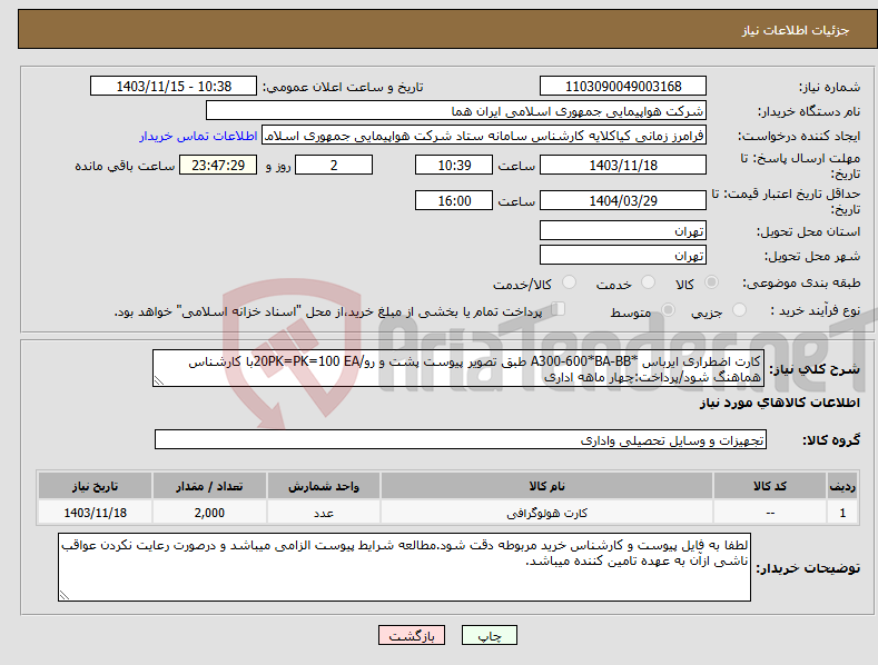 تصویر کوچک آگهی نیاز انتخاب تامین کننده-کارت اضطراری ایرباس *A300-600*BA-BB طبق تصویر پیوست پشت و رو/20PK=PK=100 EAبا کارشناس هماهنگ شود/پرداخت:چهار ماهه اداری