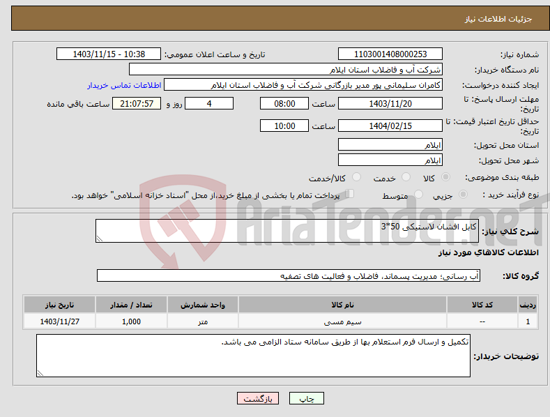 تصویر کوچک آگهی نیاز انتخاب تامین کننده-کابل افشان لاستیکی 50*3