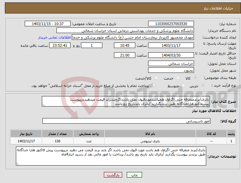 تصویر کوچک آگهی نیاز انتخاب تامین کننده-باتری/برندمتفرقه حتی اگراول همباشدموردقبول نمی باشداگرچندبرند قیمت میدهیددرپیوست پیشفاکتورهاراجداگانه طبق برندبگذارید /باتری بایدتاریخ روزباشد