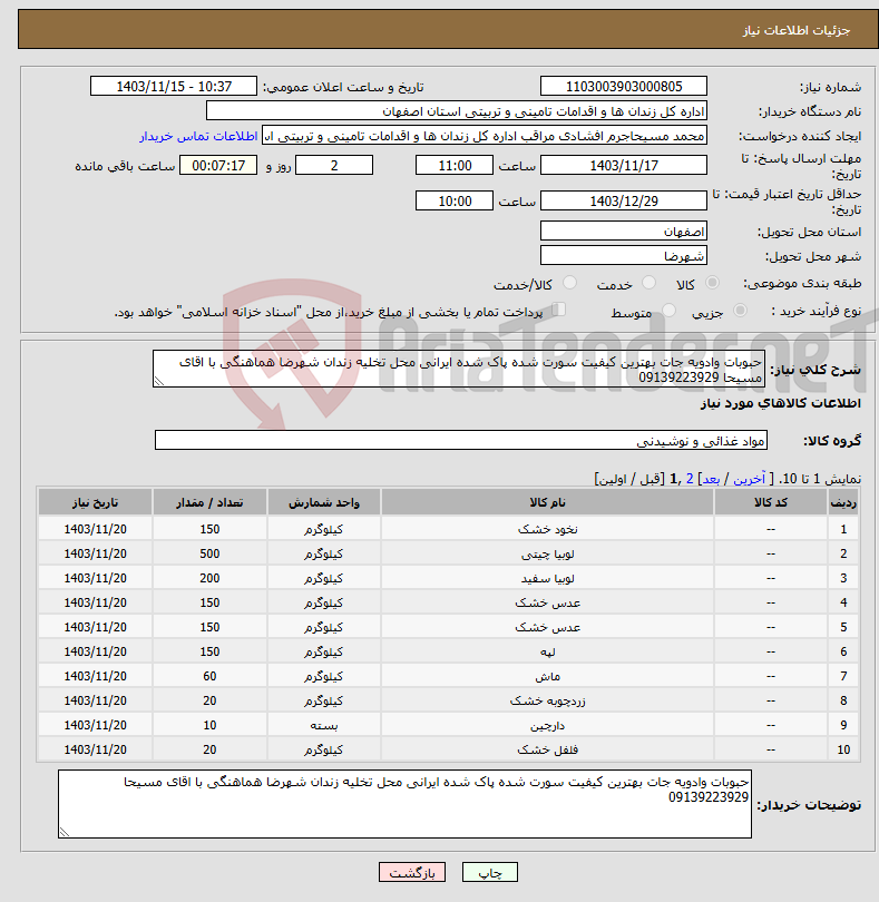 تصویر کوچک آگهی نیاز انتخاب تامین کننده-حبوبات وادویه جات بهترین کیفیت سورت شده پاک شده ایرانی محل تخلیه زندان شهرضا هماهنگی با اقای مسیحا 09139223929