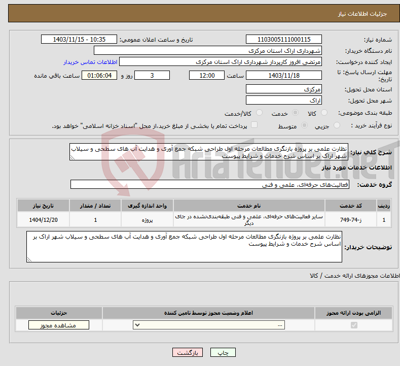 تصویر کوچک آگهی نیاز انتخاب تامین کننده-نظارت علمی بر پروژه بازنگری مطالعات مرحله اول طراحی شبکه جمع آوری و هدایت آب های سطحی و سیلاب شهر اراک بر اساس شرح خدمات و شرایط پیوست