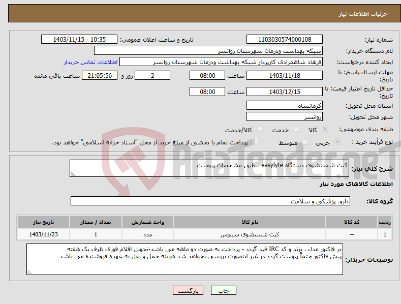 تصویر کوچک آگهی نیاز انتخاب تامین کننده-کیت شستشوی دستگاه easylyte طبق مشخصات پیوست