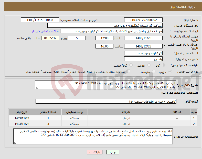 تصویر کوچک آگهی نیاز انتخاب تامین کننده-لپ تاپ 16اینجی و 15.5 اینجی با مشخصات پیوستی.موسوی کالا09171460733 واحد it اقای رسایی07433336902-8داخلی 227