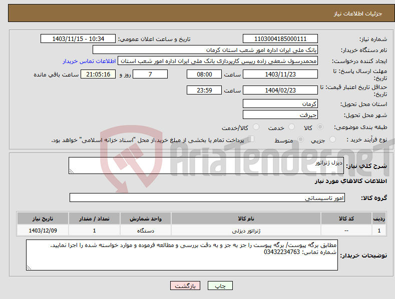 تصویر کوچک آگهی نیاز انتخاب تامین کننده-دیزل ژنراتور