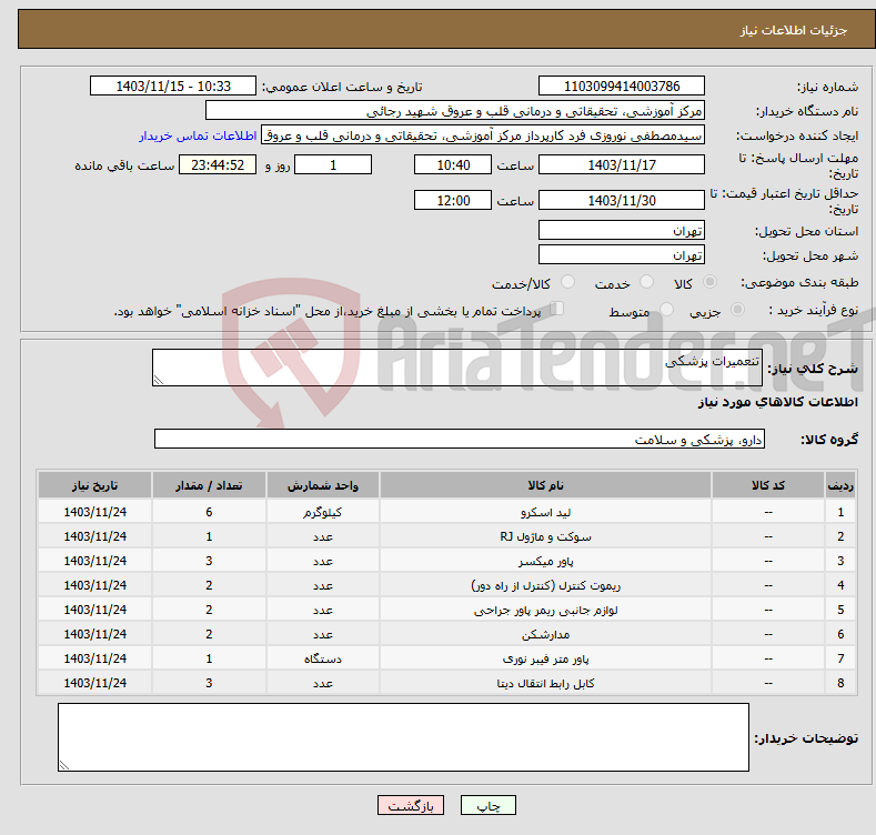 تصویر کوچک آگهی نیاز انتخاب تامین کننده-تنعمیرات پزشکی