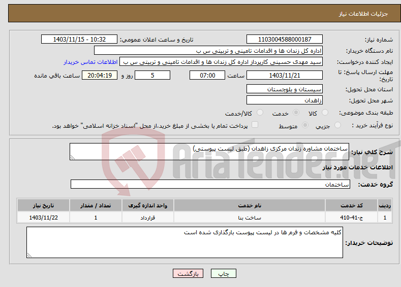 تصویر کوچک آگهی نیاز انتخاب تامین کننده-ساختمان مشاوره زندان مرکزی زاهدان (طبق لیست پیوستی)