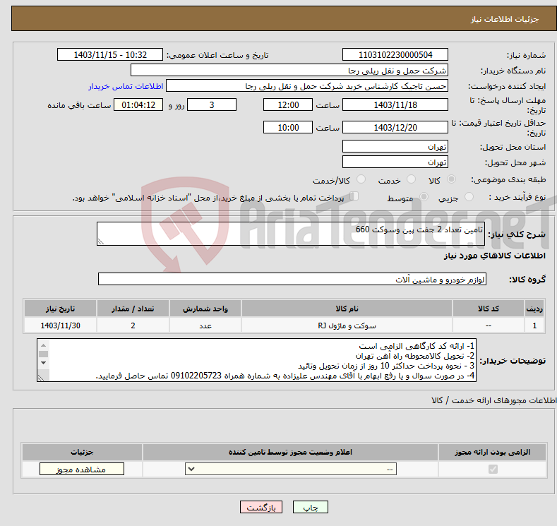 تصویر کوچک آگهی نیاز انتخاب تامین کننده-تامین تعداد 2 جفت پین وسوکت 660 